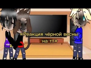 « Реакция Чёрной весны на тт (1/10) »💗