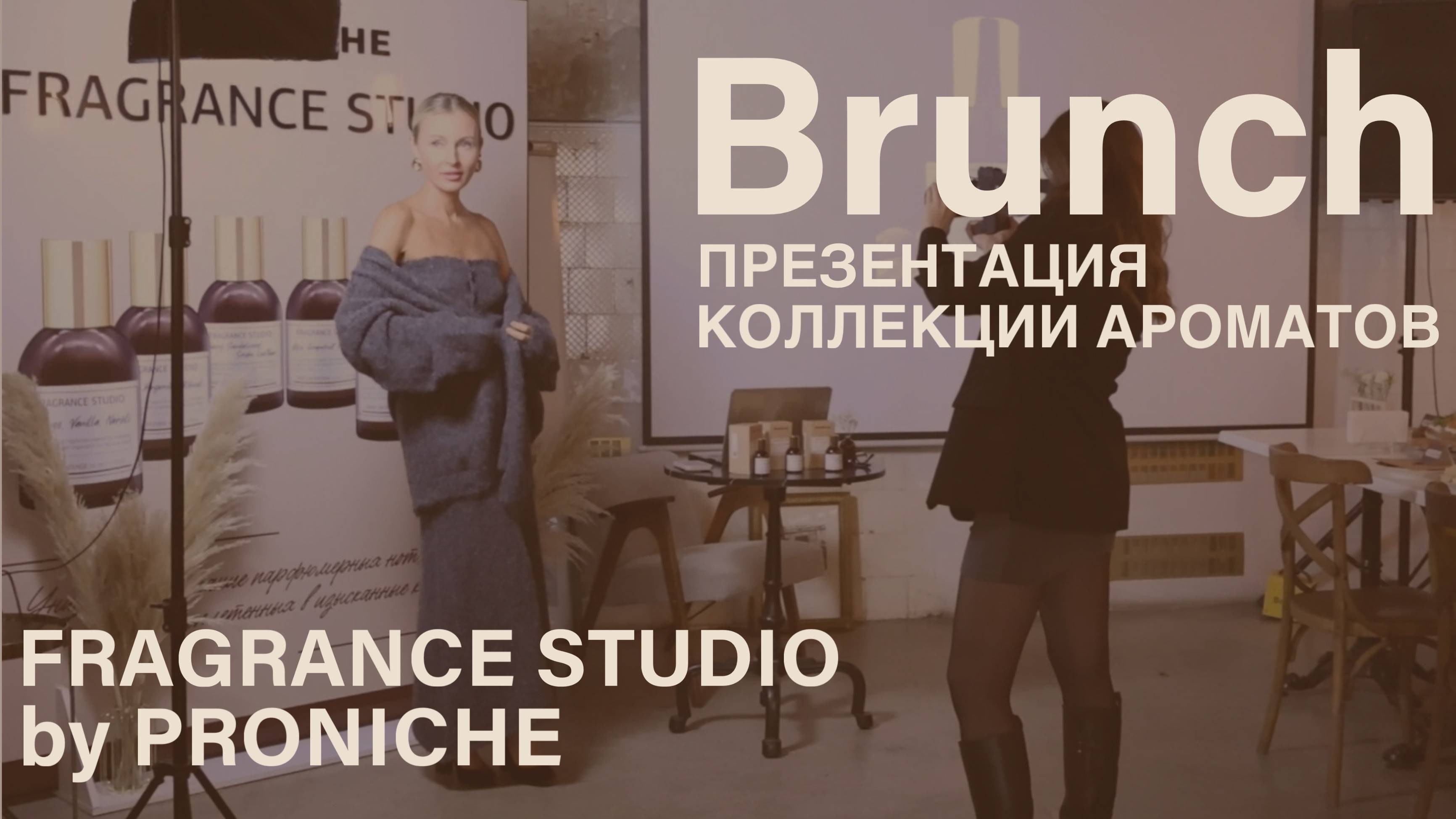 Бранч-презентация коллекции ароматов Fragrance Studio от бренда PRONICHE 🤎 #парфюм