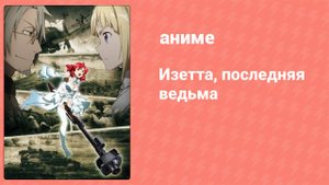 Изетта, последняя ведьма 1 серия (аниме-сериал, 2016)