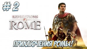 Expeditions: Rome. Часть 2. Приключения Ромы!