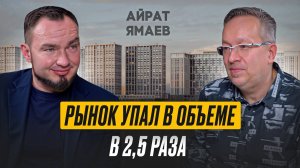 Риелторам и застройщикам придется перестраиваться. | Айрат Ямаев. Куда идет рынок недвижимости.