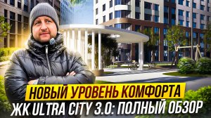 Обзор ЖК «Ultra City 3.0» - новый уровень комфорта