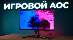 Обзор игрового монитора AOC Agon AG275QXN