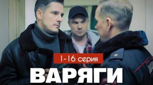 Варяги 1,2,3,4,5,6,7,8-17 серия (2024)