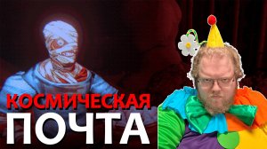 [T2x2 играет в Mouthwashing] КОСМИЧЕСКАЯ ПОЧТА