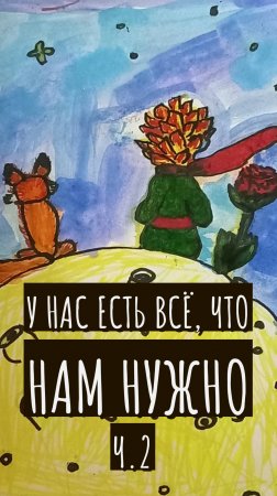 У нас есть всё, что нам нужно ч.2. ("Чувствуете? У нас всё есть!") #shorts