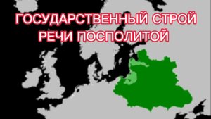 ГОСУДАРСТВЕННЫЙ СТРОЙ РЕЧИ ПОСПОЛИТОЙ