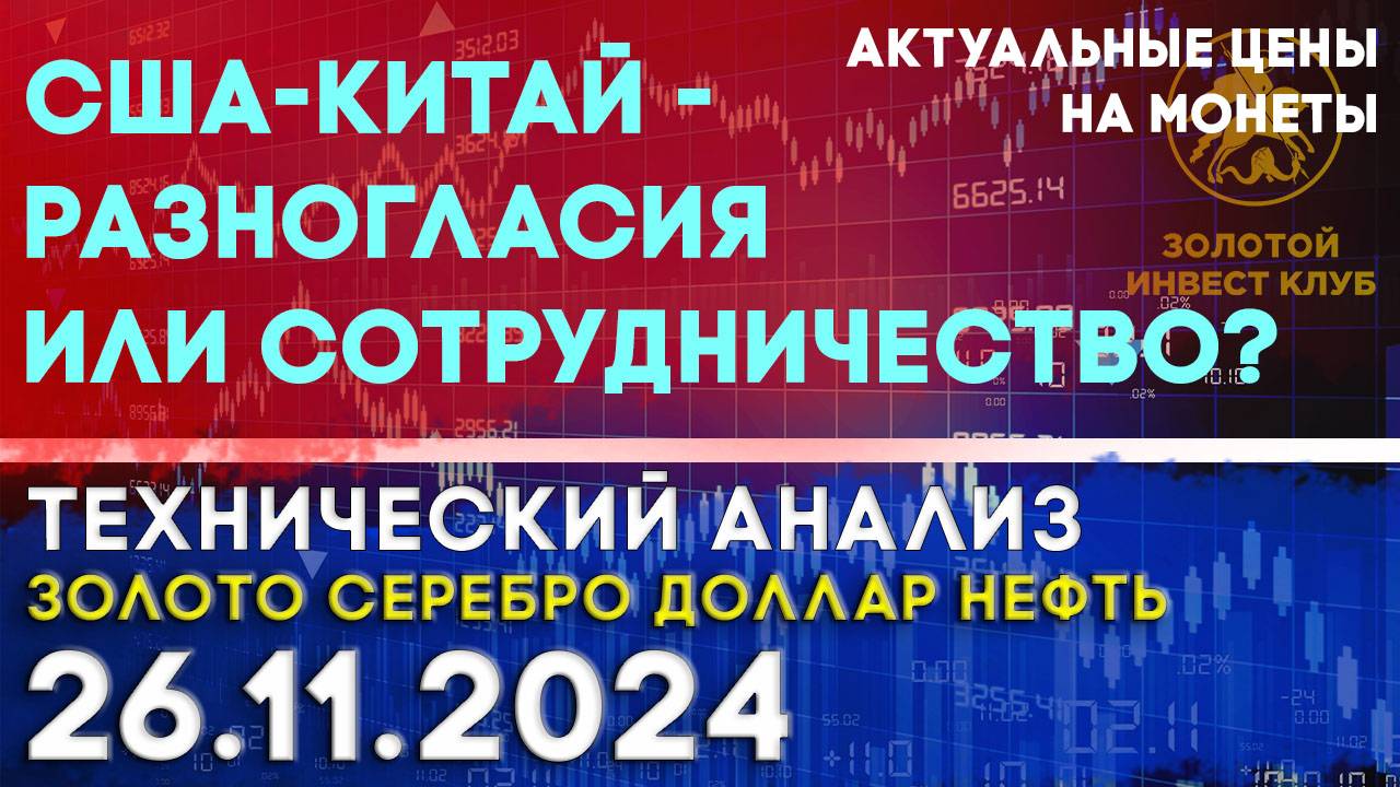 США-Китай - разногласия или сотрудничество? Анализ рынка золота, серебра, нефти, доллара 26.11.2024г