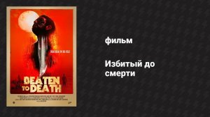 Избитый до смерти (фильм, 2022)