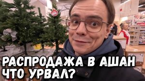 РАСПРОДАЖА В АШАН, АКЦИИ, НОВИНКИ, НОВОГОДНИЕ ТОВАРЫ. СМОГ ЛИ Я ЧТО-ТО КУПИТЬ? ОБЗОР