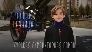 Юности Граница. Продолжение - Курская гуманитарная помощь / Платон Медведков