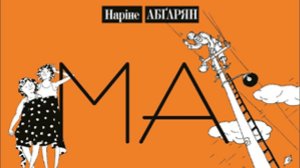 Нарине абгарян Манюня глава 8