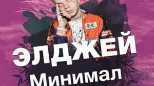 Минимал-Элджей