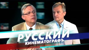 Русский кинематограф. Выпуск №1. Александр Семенюк