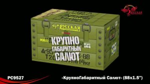 РС9527 Батарея салютов КрупноГабаритный Салют