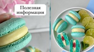 Вебинар💥Макарон - секретов больше нет! + Рецепт начинки от @macaron.on💥