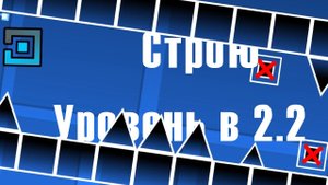 СТРОЮ уровень в GD 2.2 | Часть 1 | Geometry Dash 2.2
