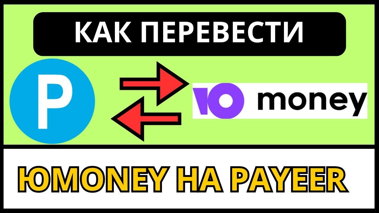 Как перевести деньги с  PAYEER на ЮMoney  без комиссии?! 2024 / Обмен с юмани на пеер.