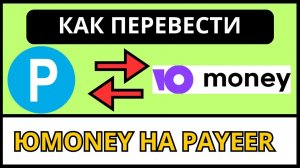 Как перевести деньги с PAYEER на ЮMoney без комиссии?! 2024 / Обмен с юмани на пеер.