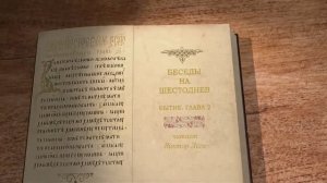 Лега В.П. Беседы на Шестоднев. Бытие. Глава 2