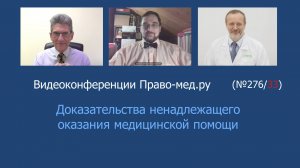 Доказательства ненадлежащего оказания медицинской помощи