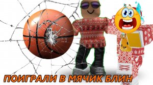 ПОИГРАЛИ В МЯЧИК БЛИН!