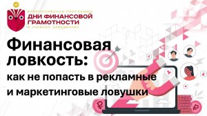 Финансовая ловкость: как не попасть в рекламные и маркетинговые ловушки