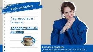 Партнерство в бизнесе. Корпоративный договор. Светлана Корабель