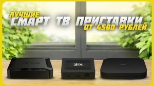 Лучшие смарт-ТВ приставки в 2024 году | Какую  смарт-ТВ приставку купить?