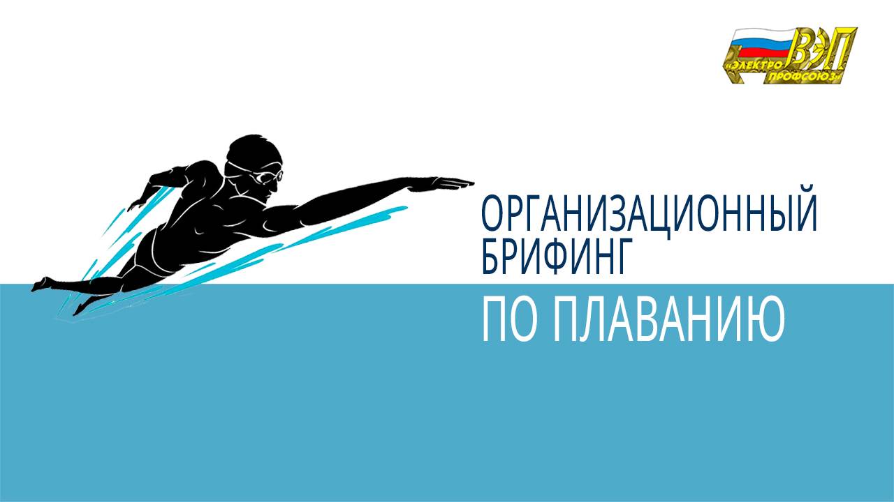 Организационный брифинг Лично-командного первенства по плаванию XXV Спартакиады