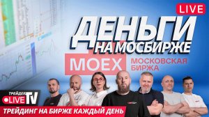 Деньги на бирже | 26.11.24 | Обучение трейдингу на Live Трейдер ТВ