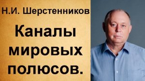 Шерстенников Н.И. Каналы "мировых полюсов".