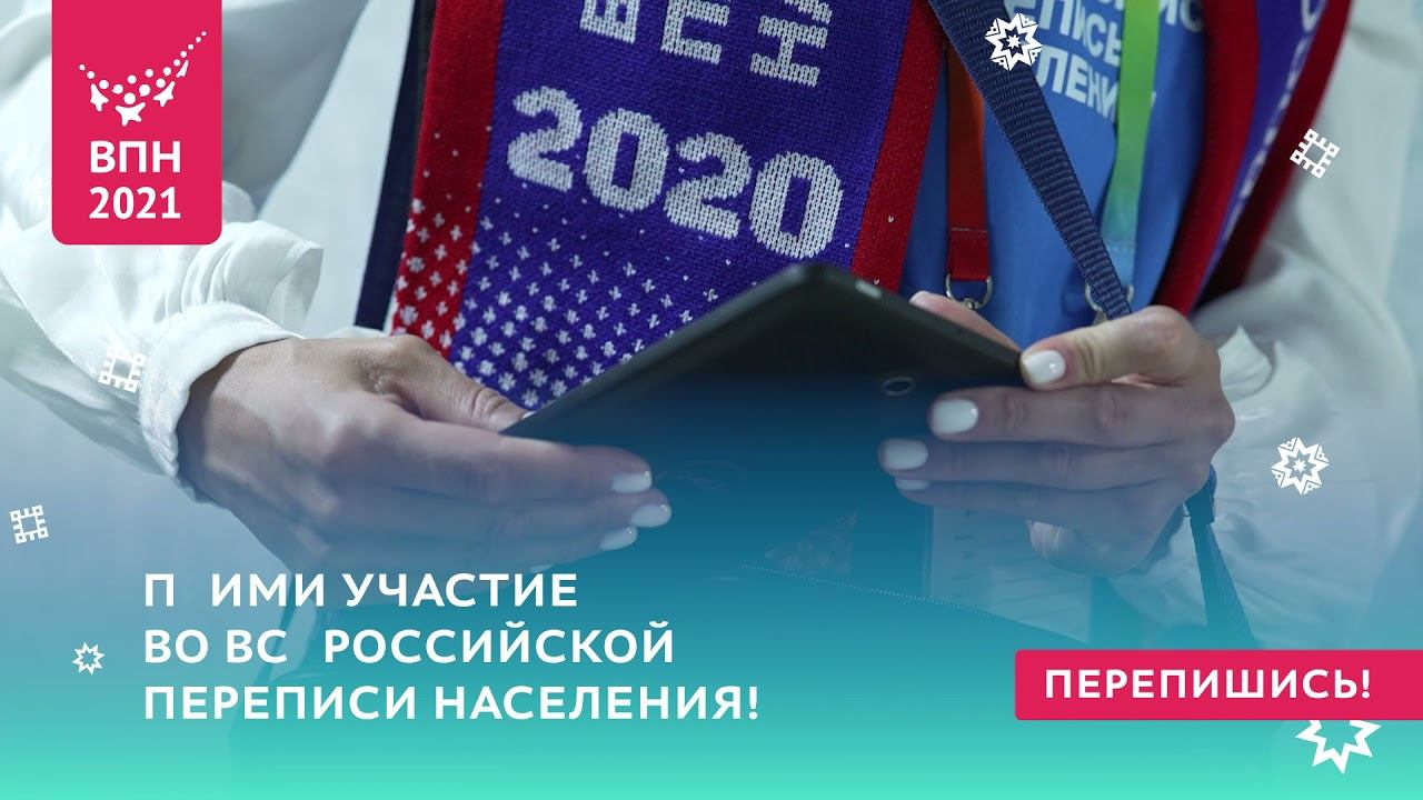 Стартовала Всероссийская перепись населения