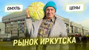 Капуста "гигант". Нереальное сало. Байкальская рыба. Цены на продукты. Рынок Иркутска