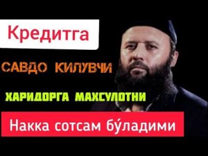 Кредит Олди сотти масаласи Шайх Содик Самаркандий /#KASIMOFF TV