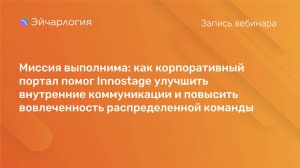 Как корпоративный портал помог Innostage улучшить внутренние коммуникации и повысить вовлеченность