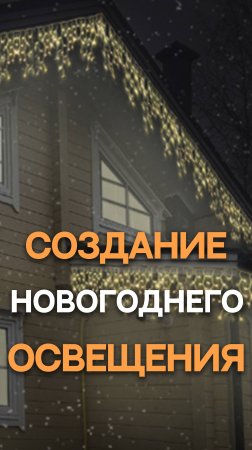 Создание новогоднего освещения #новый2025год#новогоднийуют#освещение#освещениеучастка#тренд2025