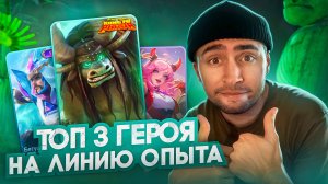 ТОП ПЕРСОНАЖЕЙ НА ЛИНИЮ ОПЫТА МОБАЙЛ ЛЕГЕНД