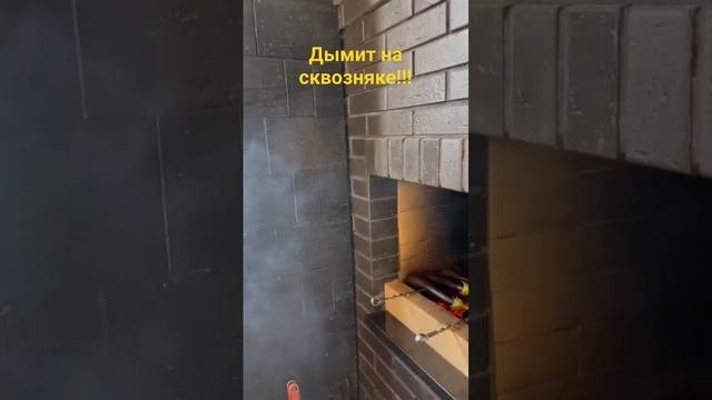 дымит на сквозняке...