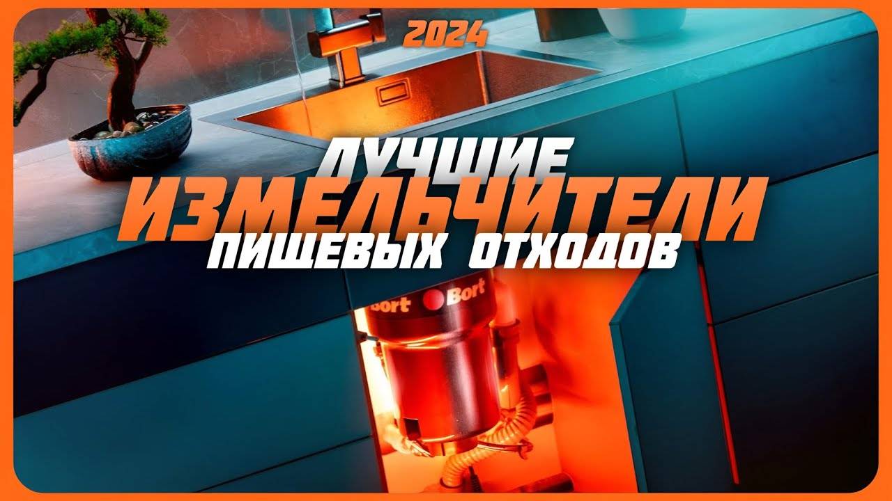 Какой измельчитель пищевых отходов купить? | Лучшие измельчители пищевых отходов в 2024 году