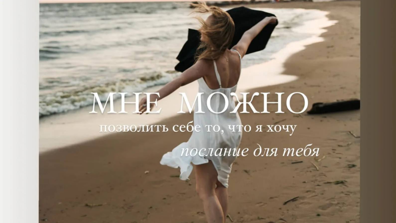 ПОЗВОЛИТЬ СЕБЕ ЖИЗНЬ СВОЕЙ МЕЧТЫ, выбрать по-новому #послание #выбираюсебя #мнеможно #достоинство