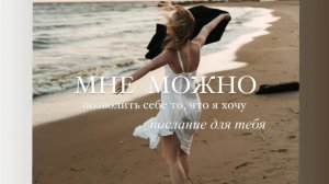 ПОЗВОЛИТЬ СЕБЕ ЖИЗНЬ СВОЕЙ МЕЧТЫ, выбрать по-новому #послание #выбираюсебя #мнеможно #достоинство