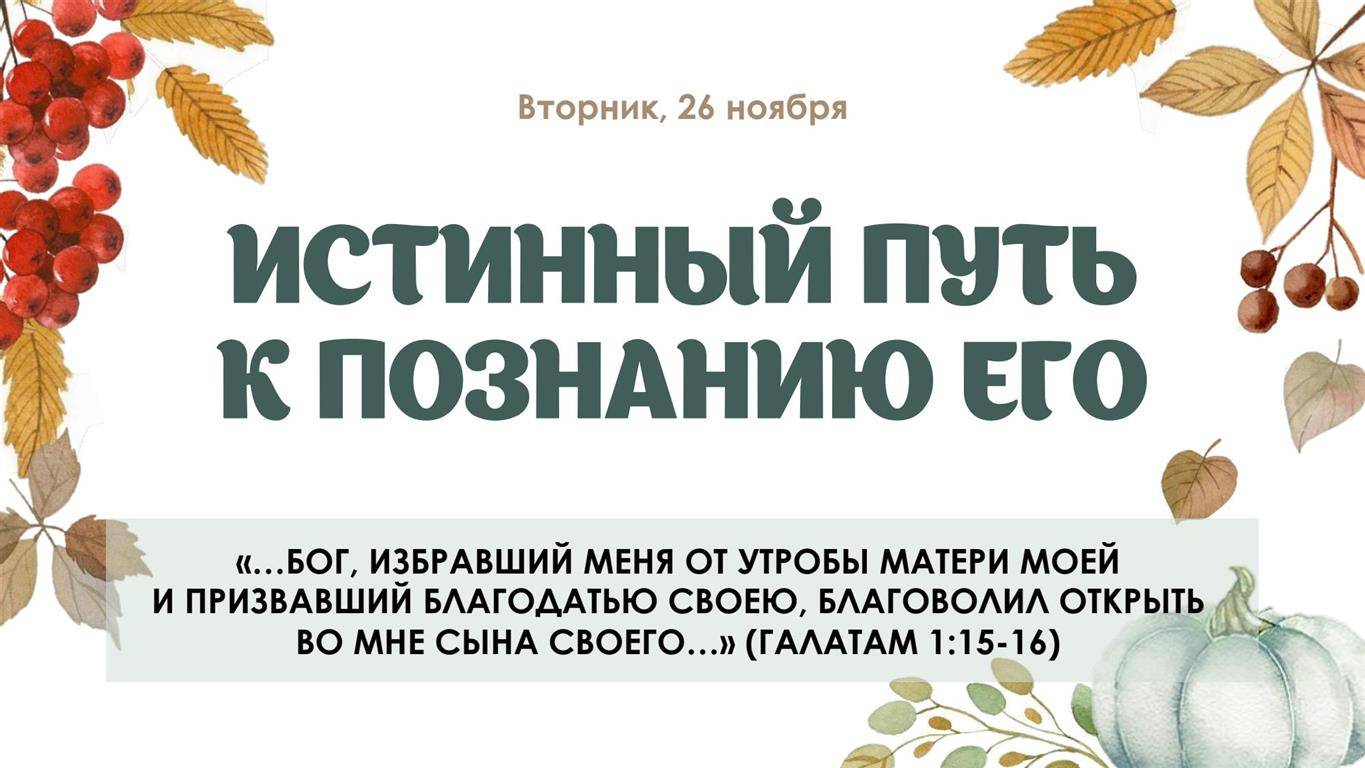 Истинный путь к познанию Его