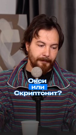 Окси или Скриптонит