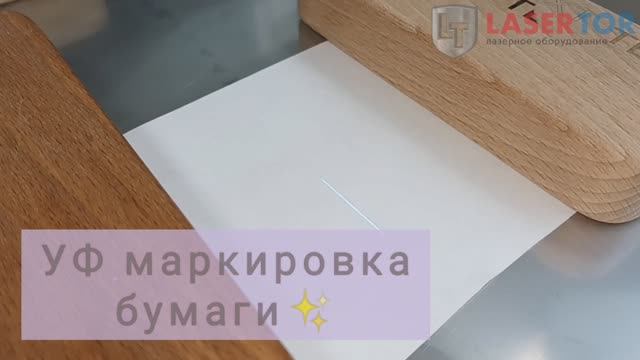 УФ лазерная маркировка на бумаге