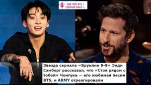 Признание творчества Чонгука со стороны такой выдающейся знаменитости, как Энди Сэмберг. ОЗВУЧКА