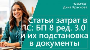 Статьи затрат в 1С Бухгалтерия 8 и их подстановка в документы