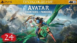 Avatar Frontiers of Pandora  Первый взгляд  PS5