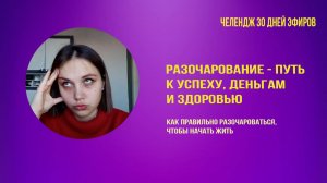 Разочарование - путь к успеху, деньгам и здоровью