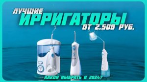 Лучшие ирригаторы для полости рта в 2024 году | Какой ирригатор купить?